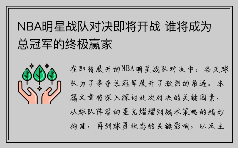 NBA明星战队对决即将开战 谁将成为总冠军的终极赢家