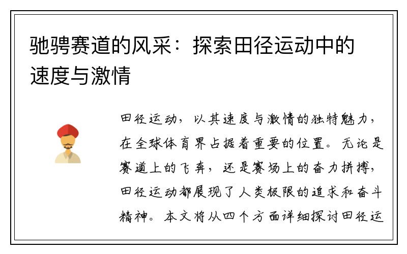 驰骋赛道的风采：探索田径运动中的速度与激情