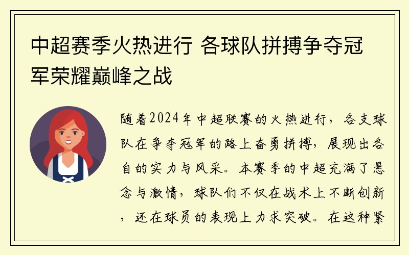 中超赛季火热进行 各球队拼搏争夺冠军荣耀巅峰之战