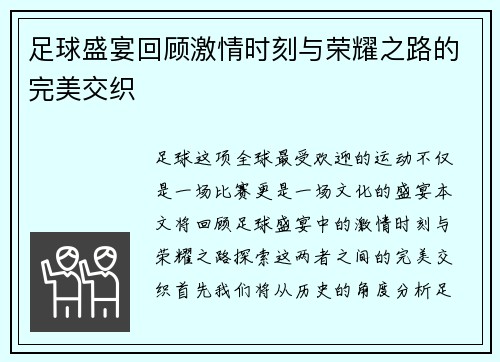 足球盛宴回顾激情时刻与荣耀之路的完美交织