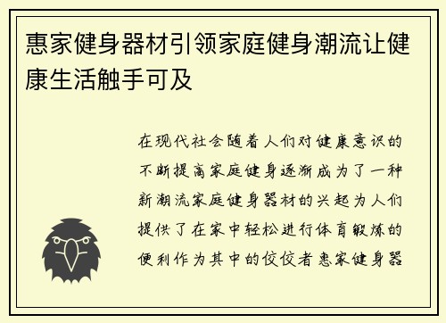 惠家健身器材引领家庭健身潮流让健康生活触手可及