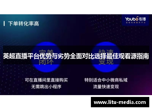 英超直播平台优势与劣势全面对比选择最佳观看源指南