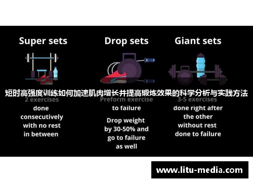 短时高强度训练如何加速肌肉增长并提高锻炼效果的科学分析与实践方法