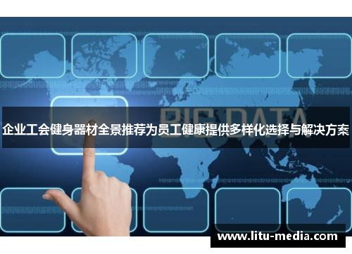 企业工会健身器材全景推荐为员工健康提供多样化选择与解决方案